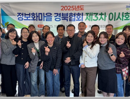 제3차 정보화마을경북지역협회 이사회 개최 …